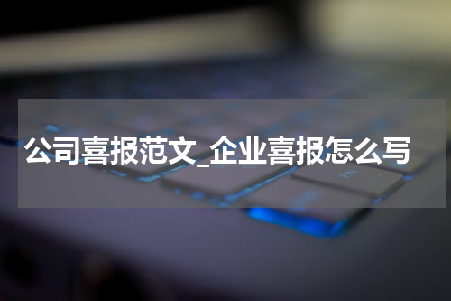 公司喜报范文_企业喜报怎么写