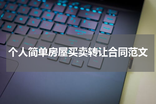 个人简单房屋买卖转让合同范文
