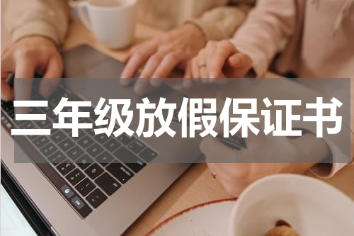 三年级放假保证书
