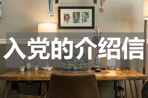 入党的介绍信