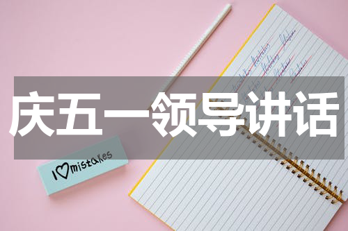 庆五一领导讲话