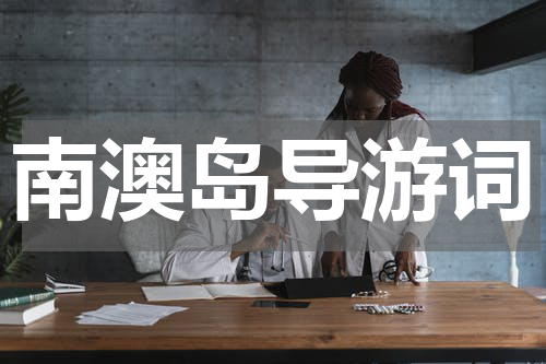 南澳岛导游词
