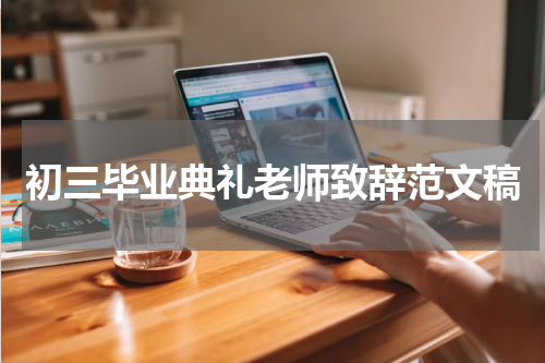 初三毕业典礼老师致辞范文稿