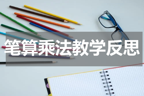 笔算乘法教学反思