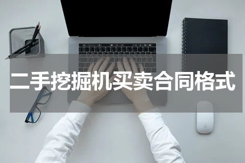 二手挖掘机买卖合同格式
