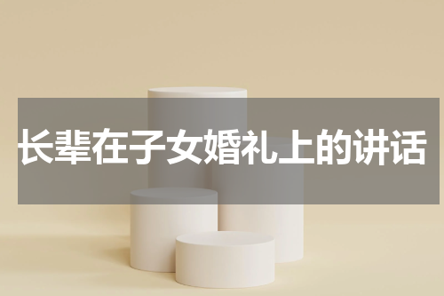 长辈在子女婚礼上的讲话
