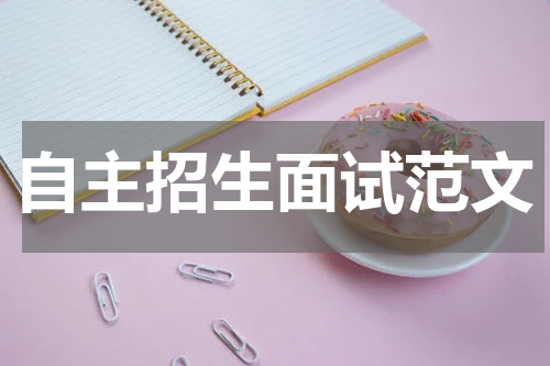 自主招生面试范文