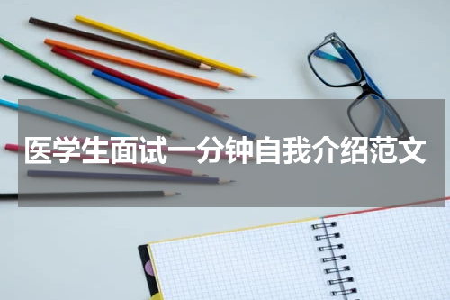 医学生面试一分钟自我介绍范文