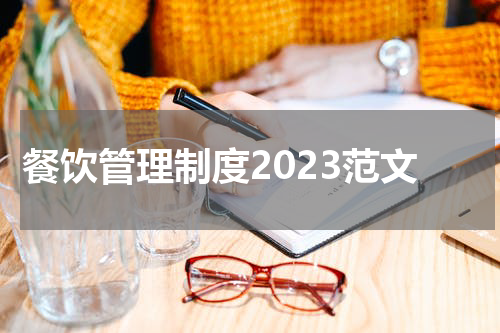 餐饮管理制度2023范文