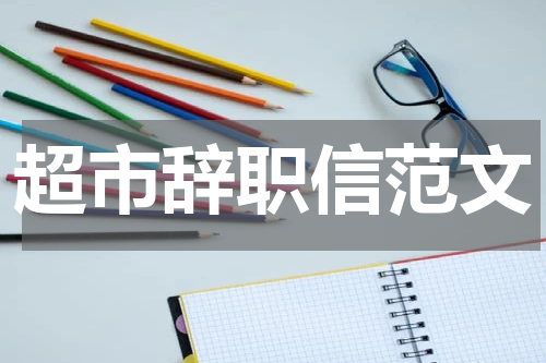 超市辞职信范文