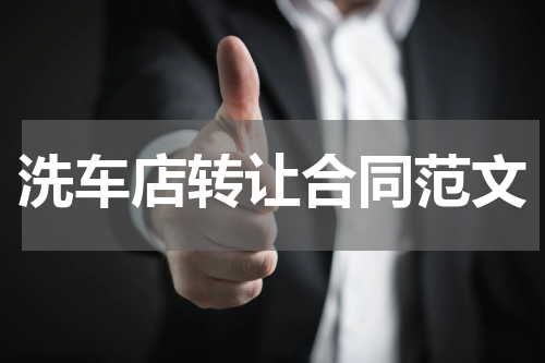 洗车店转让合同范文