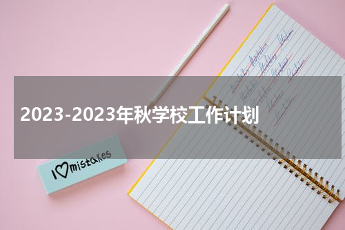 2023-2023年秋学校工作计划