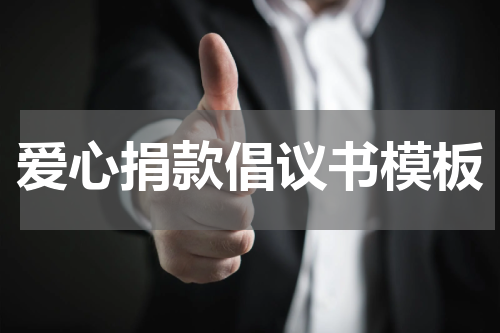 爱心捐款倡议书模板