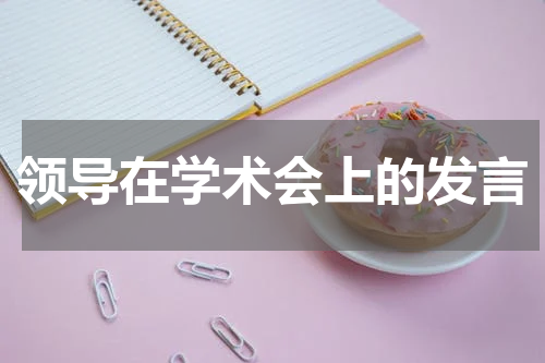 领导在学术会上的发言
