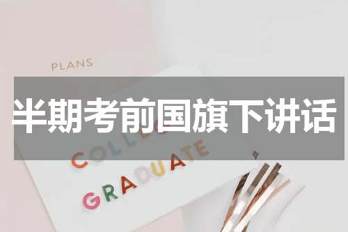 半期考前国旗下讲话