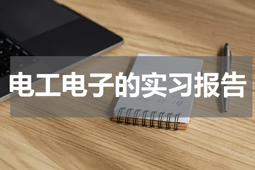 电工电子的实习报告