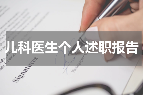 儿科医生个人述职报告