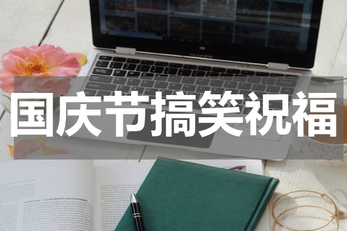 国庆节搞笑祝福