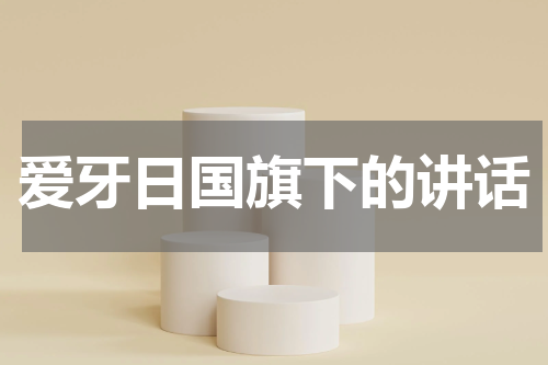 爱牙日国旗下的讲话
