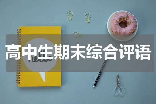 高中生期末综合评语