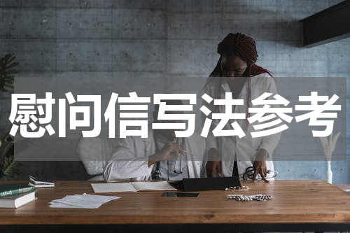 慰问信写法参考