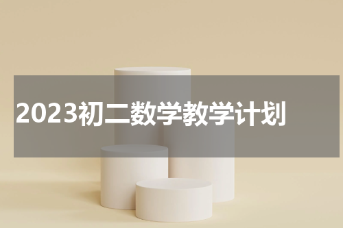 2023初二数学教学计划