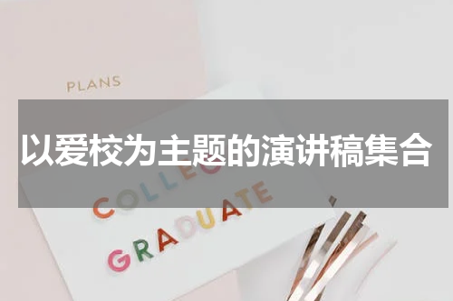 以爱校为主题的演讲稿集合