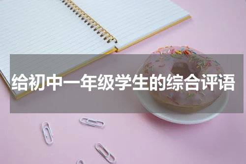 给初中一年级学生的综合评语