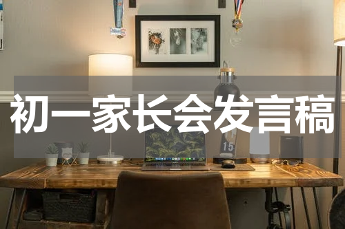 初一家长会发言稿
