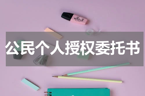 公民个人授权委托书