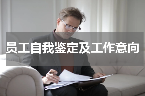 员工自我鉴定及工作意向