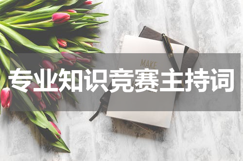 专业知识竞赛主持词