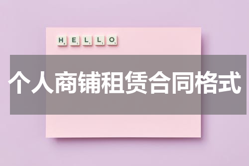个人商铺租赁合同格式