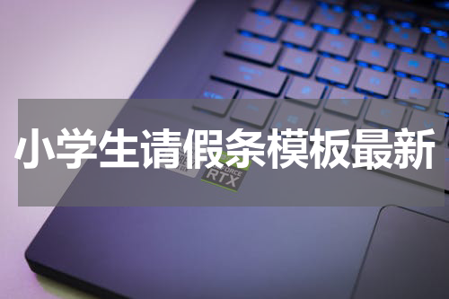 小学生请假条模板最新
