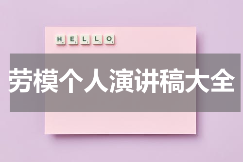 劳模个人演讲稿大全