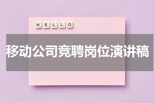 移动公司竞聘岗位演讲稿