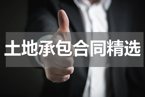 土地承包合同精选
