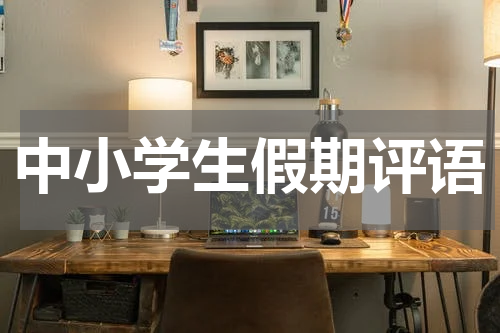 中小学生假期评语