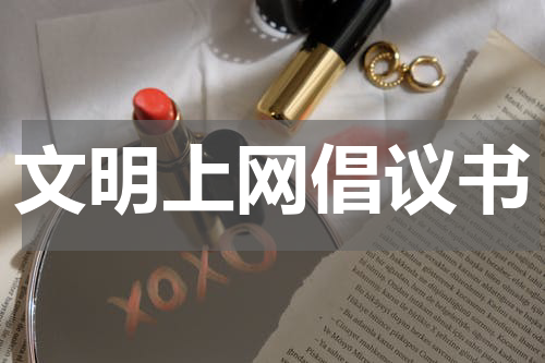 文明上网倡议书