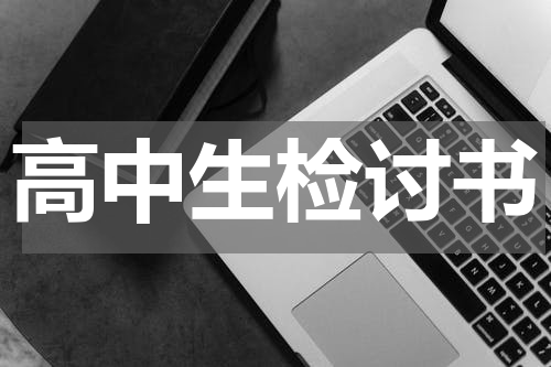 高中生检讨书