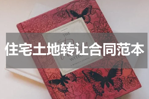 住宅土地转让合同范本