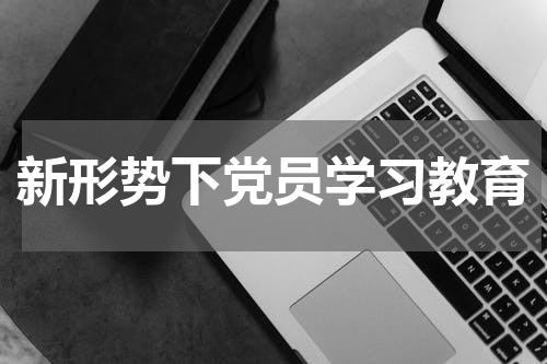 新形势下党员学习教育
