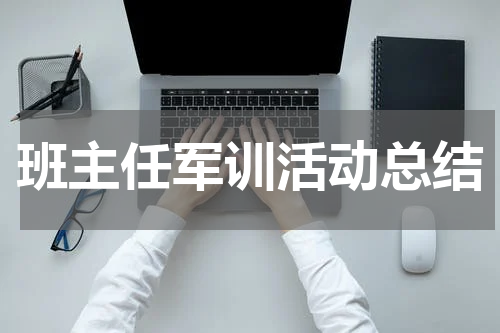班主任军训活动总结