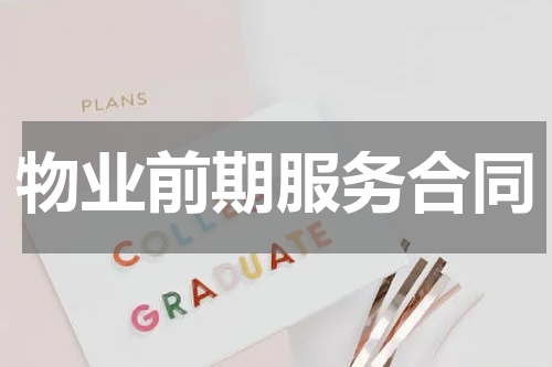 物业前期服务合同