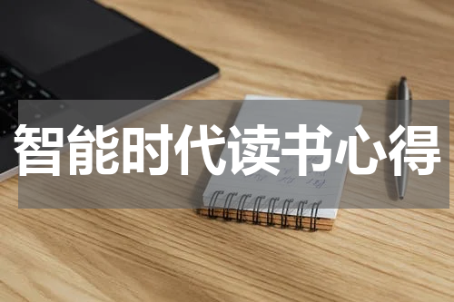 智能时代读书心得