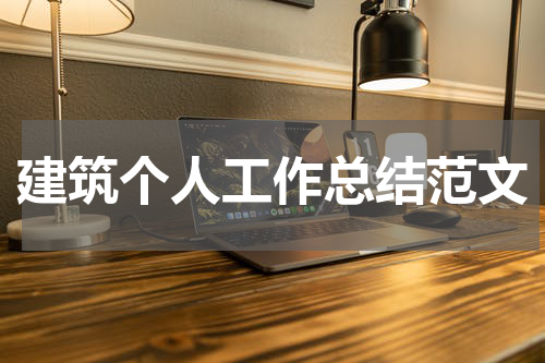 建筑个人工作总结范文
