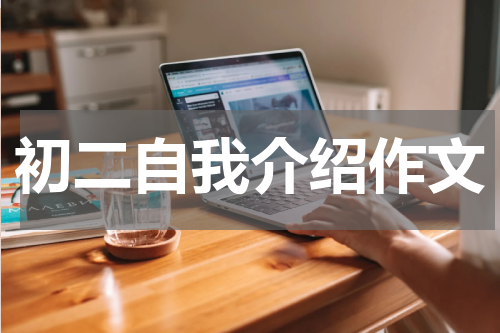 初二自我介绍作文