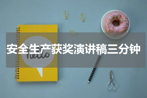 安全生产获奖演讲稿三分钟