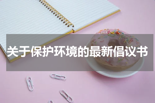 关于保护环境的最新倡议书