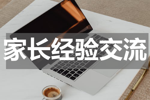 家长经验交流